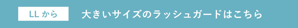 LL以上 大きいのレディース ラッシュガード