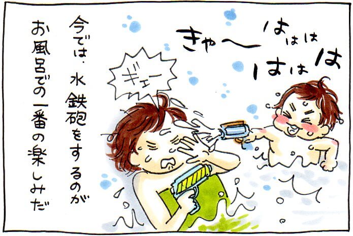 今では水鉄砲をするのがお風呂での一番の楽しみだ