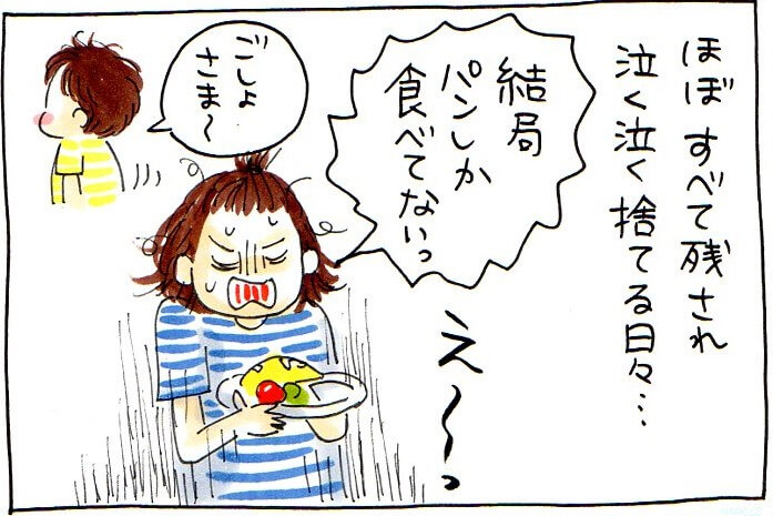 ほぼ、すべて残され泣く泣く捨てる日々。「結局パンしか食べてない！」