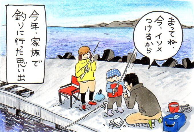 「待ってね、今イソメつけてるから」、今年家族で釣りにいった思い出