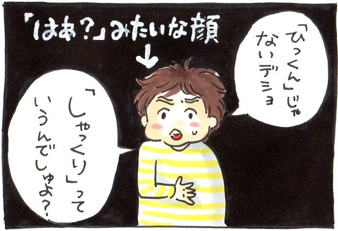 「はぁ？」みたいな顔で「ひっくん」じゃないでしょ。「しゃっくり」っていうんでしゅよ。