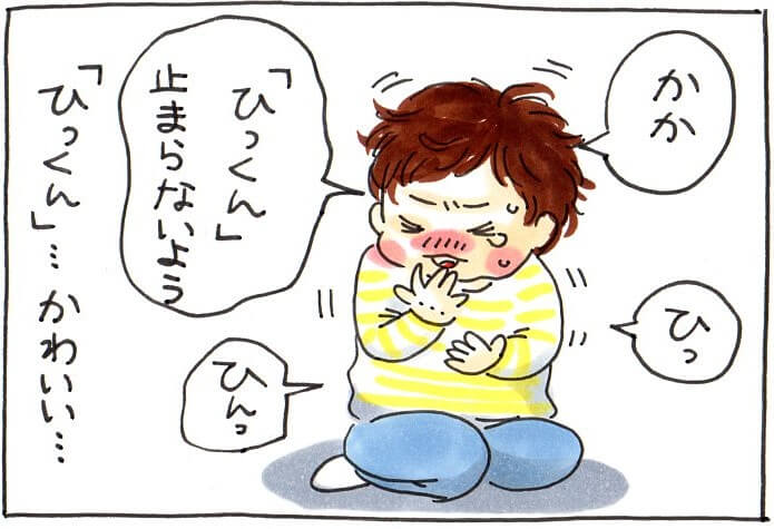 かか〜、「ひっくん」止まらないよう。。。ひっくん...かわいい