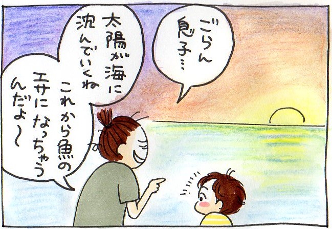 ごらん息子。太陽が海に沈んでいくね。これから魚のエサになっちゃうんだよ〜。