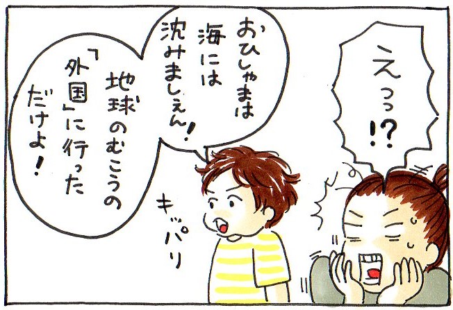 え!おひしゃまは海には沈みましぇん!地球のむこうの「外国」に行っただけだよ!