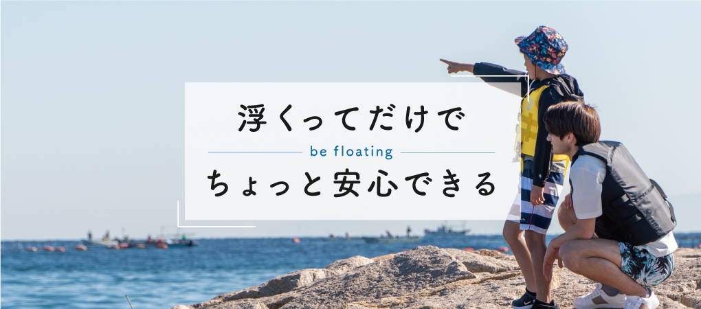 ライフジャケット・フローティングベスト「浮くってだけでちょっと安心できる」