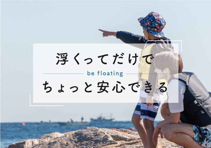 ライフジャケット・フローティングベスト「浮くってだけでちょっと安心できる」