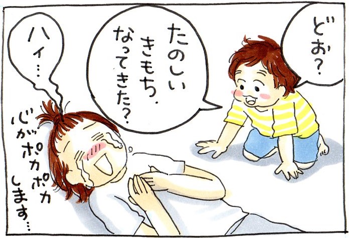 どお?たのしいきもちになってきた?