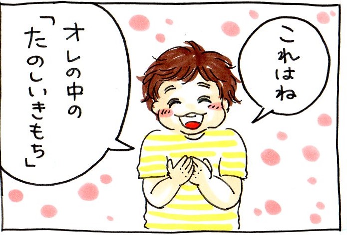 これはね。オレの中の「たのしいきもち」