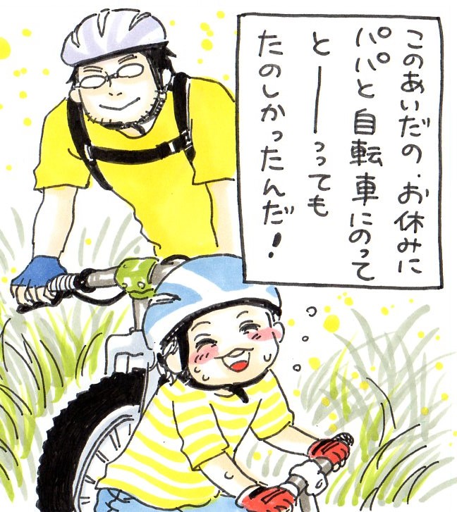このあいだのお休みにパパと自転車にのってとーってもたのしかったんだ!