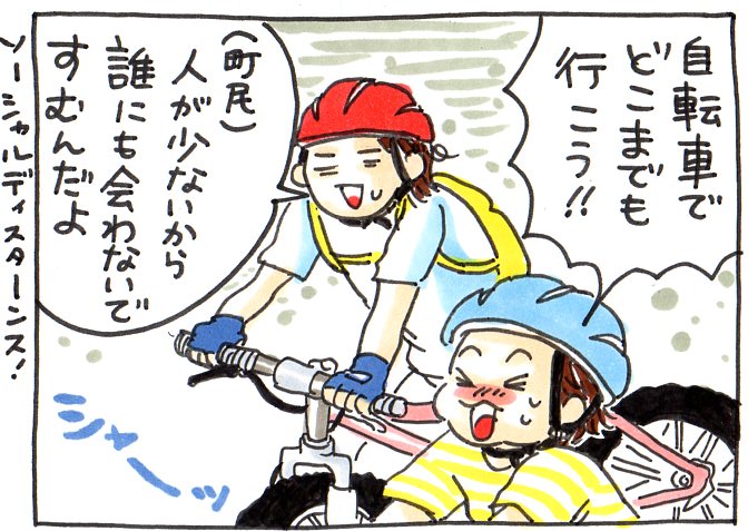 自転車でどこまでも行こう!人が少ないから誰にも合わないですむんだよ!