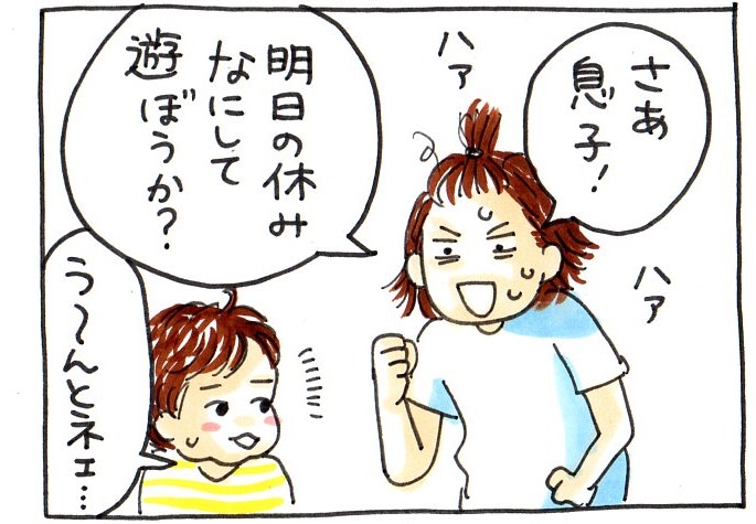 さぁ息子!明日の休みはなにして遊ぼうか?