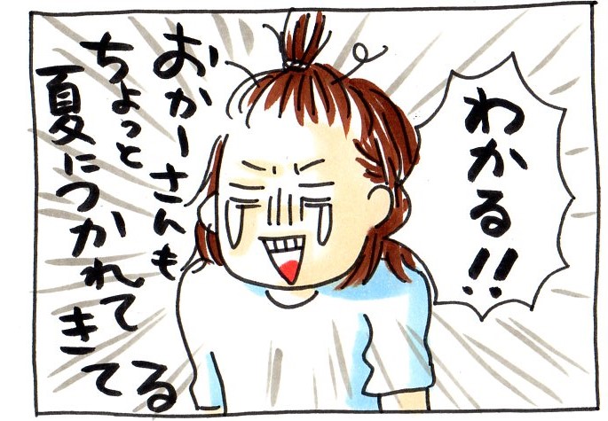 わかる!おかーさんもちょっと夏に疲れてきてる!