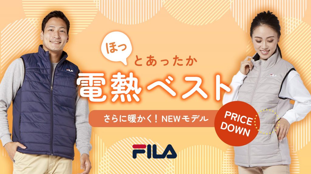 ほっとあったか FILA 電熱ベスト特集