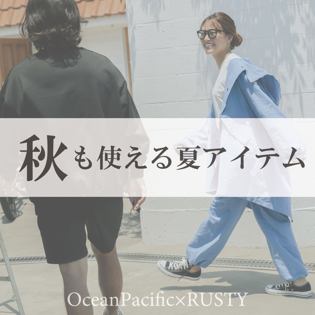 OP RUSTY 秋　夏　セール　冬　