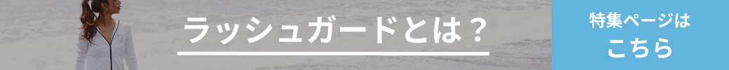 ラッシュガードとは