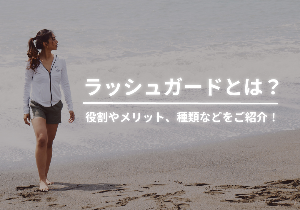 【24年春夏最新】ラッシュガードとは?画像