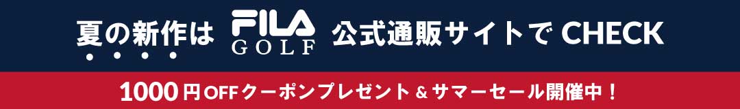 フィラゴルフ公式通販サイトオープン