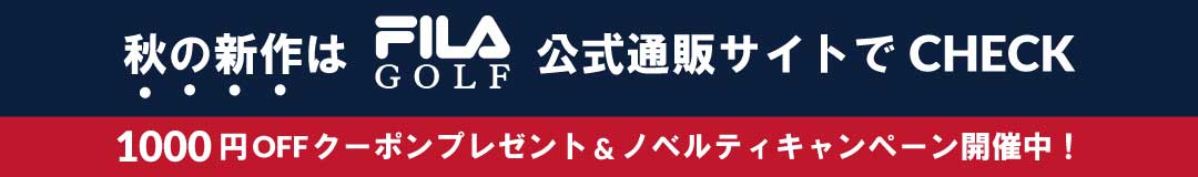 フィラゴルフ公式通販サイトオープン